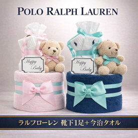 出産祝い 男の子 おむつケーキ ラルフローレン 女の子 今治タオル ブランド 靴下 ソックス 3000円台 POLO RALPHLAUREN ギフトセット 赤ちゃん ランキング