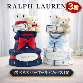 出産祝い おむつケーキ ラルフローレン ブランド カバーオール ソックス ギフト 豪華 3段 ギフト 靴下 人気 POLO RALPHLAUREN ギフトセット 赤ちゃん ランキング