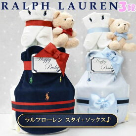 おむつケーキ ラルフローレン 出産祝い 男の子 ベビー オムツケーキ スタイ ソックス 靴下 ビブ よだれかけ ギフトセット おしゃれ ブランド おむつタワー POLO RALPHLAUREN 赤ちゃん ランキング