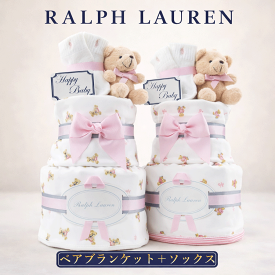 おむつケーキ ラルフローレン 出産祝い 女の子 ブランド オムツケーキ ブランド ギフトセット おしゃれ ブランケット おくるみ ベア 靴下 オムツタワー 送料無料 豪華 赤ちゃん 3段 ぬいぐるみ POLO RALPHLAUREN ランキング