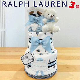 出産祝い 男の子 おむつケーキ ラルフローレン オムツケーキ ブランド ギフトセット おしゃれ ブランケット おくるみ 靴下 オムツタワー 送料無料 豪華 赤ちゃん ディズニー アンパンマン 3段 ぬいぐるみ
