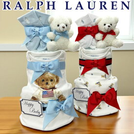 おむつケーキ ラルフローレン 出産祝い 男の子 ロンパース ソックス カバーオール ベア POLO ralph lauren ギフト 送料無料 あす楽対応 3段