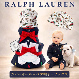おむつケーキ ラルフローレン 出産祝い 男の子 ベビー オムツケーキ ギフトセット ブランド おしゃれ カバーオール ソックス ベア 靴下 ギフトセット オムツタワー 豪華 POLO RALPHLAUREN ギフトセット 赤ちゃん ランキング