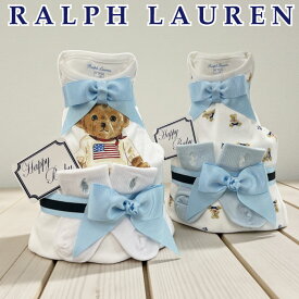 おむつケーキ ラルフローレン 出産祝い 男の子 ベビー オムツケーキ ロンパース カバーオール ベア ギフトセット おしゃれ オムツタワー 送料無料 ブランド 3段