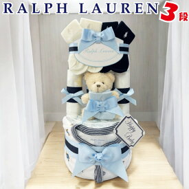 おむつケーキ ラルフローレン 出産祝い 男の子 ベビー カバーオール オムツケーキ ギフトセット ブランド おしゃれ オムツタワー 送料無料 ディズニー アンパンマン 3段