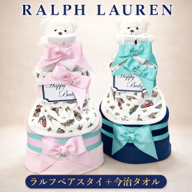 おむつケーキ ラルフローレン 出産祝い 男の子 ベビー スタイ ビブ よだれかけ 今治タオル オムツケーキ ギフトセット ブランド おしゃれ おむつタワー POLO RALPHLAUREN 赤ちゃん 送料無料 3段