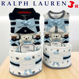 おむつケーキ ラルフローレン 出産祝い 男の子 ベビー カバーオール オムツケーキ ギフトセット ブランド おしゃれ オムツタワー 送料無料 ディズニー 3段