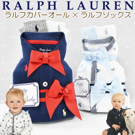 おむつケーキ ラルフローレン 出産祝い 男の子 ベビー オムツケーキ ブランド おしゃれ ロンパース 靴下 ギフトセット おしゃれ オムツタワー 送料無料 ディズニー アンパンマン 3段