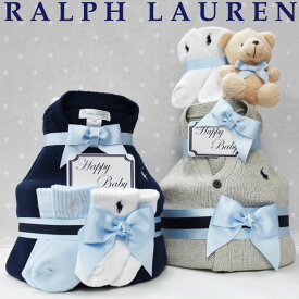 おむつケーキ ラルフローレン 出産祝い 男の子 ブランド おしゃれ カーディガン 靴下 POLO RALPH LAUREN ギフトセット 送料無料 豪華 赤ちゃん あす楽対応 3段