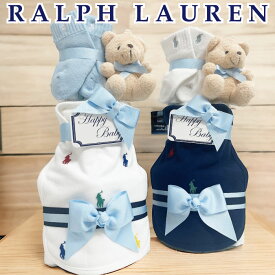 出産祝い おむつケーキ ラルフローレン 男の子 スタイ POLO ralph lauren ギフト 送料無料 あす楽対応 3段