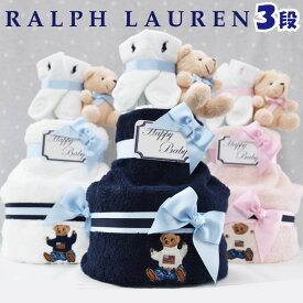 おむつケーキ ラルフローレン 男の子 出産祝い ブランド おしゃれ タオル 靴下 POLO RALPH LAUREN ギフトセット 送料無料 豪華 赤ちゃん あす楽対応 3段