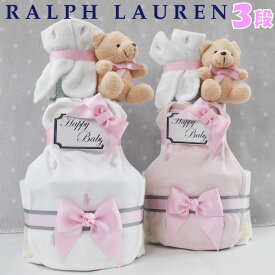 おむつケーキ 女の子 ブランド ラルフローレン ベビー 出産祝い オムツケーキ ギフトセット スタイ 靴下 おしゃれ オムツタワー 送料無料 豪華 赤ちゃん ディズニー 3段 ぬいぐるみ