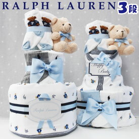 おむつケーキ 男の子 ラルフローレン 出産祝い ブランド おしゃれ ブランケット ベア 靴下 POLO RALPH LAUREN ギフトセット 送料無料 豪華 赤ちゃん あす楽対応 3段