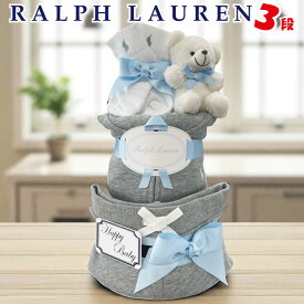 おむつケーキ ラルフローレン 出産祝い 男の子 ベビー オムツケーキ ブランド おしゃれ ギフトセット スウェット 上下セット 靴下おしゃれ オムツタワー 送料無料 ディズニー 豪華 赤ちゃん