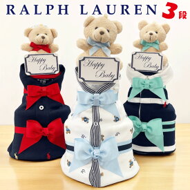 おむつケーキ ラルフローレン 出産祝い 男の子 ベビー カバーオール 靴下 POLO RALPH LAUREN ギフトセット 送料無料 豪華 赤ちゃん あす楽対応 プチ