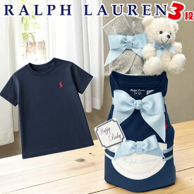 おむつケーキ ラルフローレン 出産祝い 男の子 ブランド おしゃれ Tシャツ 靴下 POLO RALPH LAUREN ギフトセット 送料無料 豪華 赤ちゃん あす楽対応 プチ