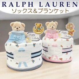 出産祝い 男の子 女の子 ブランド おむつケーキ ラルフローレン ベビー オムツケーキ ブランケット ギフトセット ベア 靴下 おしゃれ オムツタワー 送料無料 豪華 赤ちゃん ディズニー アンパンマン ぬいぐるみ