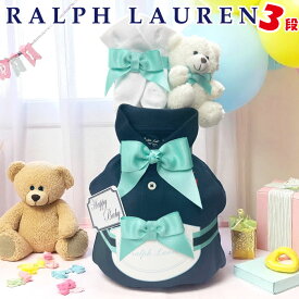 おむつケーキ ラルフローレン 出産祝い 男の子 ベビー カバーオール オムツケーキ ギフトセット ブランド おしゃれ オムツタワー 送料無料 ディズニー アンパンマン 3段