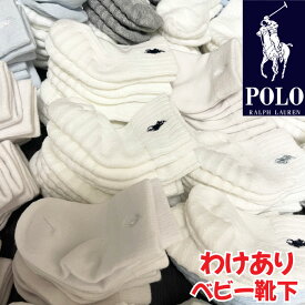 【わけあり】ラルフローレン キッズ ベビー 靴下 セット