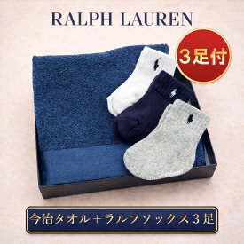 出産祝い ギフトセット 男の子 ラルフローレン ベビー タオル ソックス 靴下3足 POLO RALPHLAUREN ギフト 赤ちゃん ランキング