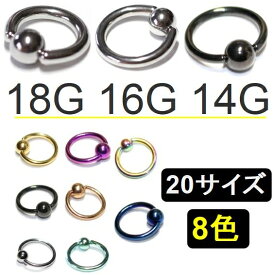 ボディピアス キャプティブビーズリング/サージカルステンレス/1.0mm(18G)/1.2mm(16G)/1.6mm(14G)/ブラック/ゴールド/ローズゴールド/ブルー/パープル/レインボー/シルバー