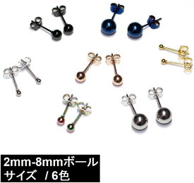 サージカルステンレス ボールピアス スタッドピアス 1ペア サージカルステンレス 0.8mm(20G) 【ボールサイズ 2ミリ、3ミリ、4ミリ、5ミリ、6ミリ、8ミリ】シルバー/ゴールド/ピンクゴールド/ブラック/レインボー/ブルー