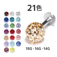 ボディピアス ラブレット キャッチ 18G 16G 14G コーティングパヴェ ディスコボール 軟骨ピアス 21色パヴ…