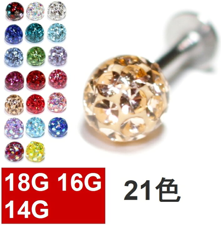 楽天市場 ボディピアス ラブレット キャッチ 18g 16g 14g コーティングパヴェ ディスコボール 軟骨ピアス 21色パヴェ ジュエル ラブレット サージカルステンレス Flystyle