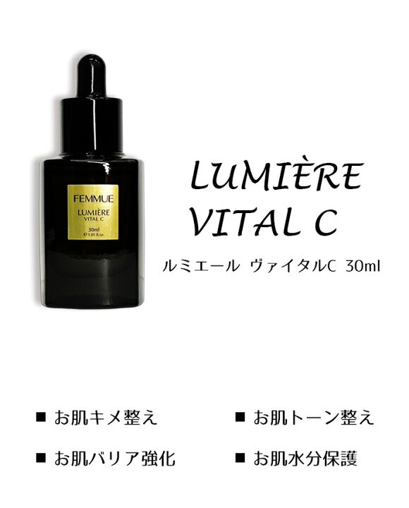 楽天市場】femmue ファミュ ルミエールヴァイタルc 30ml 美容液 セラム  