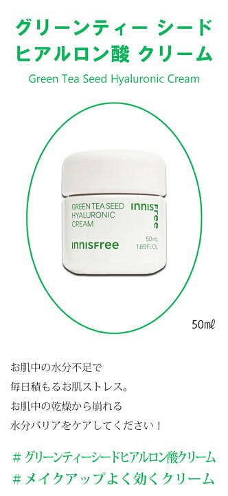 innisfree イニスフリー グリーンティー シード ヒアルロン酸 クリーム 50ml スキンケア 単品 フェイスクリーム 韓国コスメ 正規品 韓国コスメFly ToYou 新品イニスフリーグリーンティーシード ナチュラルリパブリックシカジェルクリーム