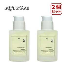 2個セット numbuzin ナンバーズイン 5番 クスミさよならセラム 50ml スキンケア ビタミン美容液 韓国コスメ 正規品