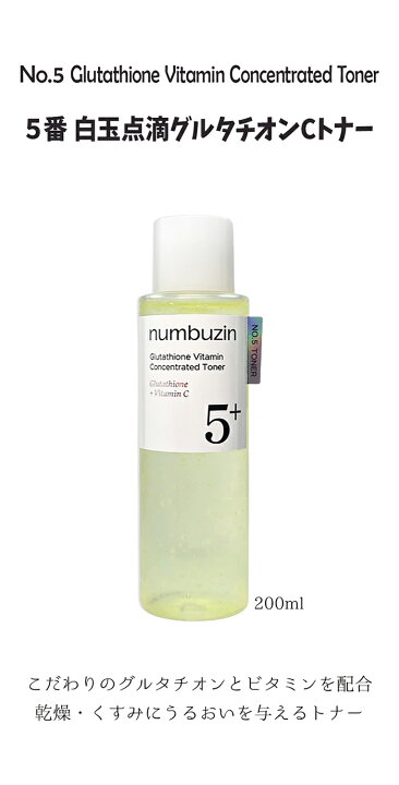 楽天市場】numbuzin ナンバーズイン 5番 白玉点滴グルタチオンcトナー 