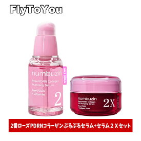numbuzin ナンバーズイン 2番 ローズPDRNコラーゲンぷるぷるセラム + 2番 ローズPDRNコラーゲンぷるぷる2Xセラム セット 2番セラムセット 韓国コスメ 正規品