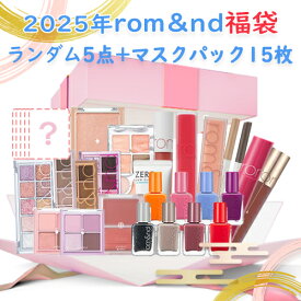 ロムアンド 数量限定 2025 ロムアンドランダム 5点 + マスクパック 15点 LUCKY BOX 韓国コスメ romand 正規品
