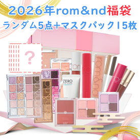 ロムアンド 数量限定 2026 ロムアンドランダム 5点 + マスクパック 15点 LUCKY BOX 韓国コスメ romand 正規品