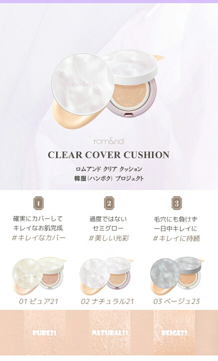 楽天市場】rom and ロムアンド 韓国の伝統 韓服 (ハンボク) プロジェクト クリア カバー クッション 14g 3色 クッションファンデーション 韓国コスメ 正規品 : 韓国コスメFly ToYou 楽天市場】rom and ロムアンド 韓国の伝統 韓服 (ハンボク) プロジェクト クリア カバー クッション 14g 3色 クッションファンデーション 韓国コスメ 正規品 : 韓国コスメFly ToYou