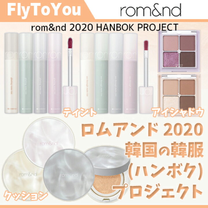 楽天市場】rom and ロムアンド 韓国の伝統 韓服 (ハンボク) プロジェクト クリア カバー クッション 14g 3色 クッションファンデーション 韓国コスメ 正規品 : 韓国コスメFly ToYou 楽天市場】rom and ロムアンド 韓国の伝統 韓服 (ハンボク) プロジェクト クリア カバー クッション 14g 3色 クッションファンデーション 韓国コスメ 正規品 : 韓国コスメFly ToYou