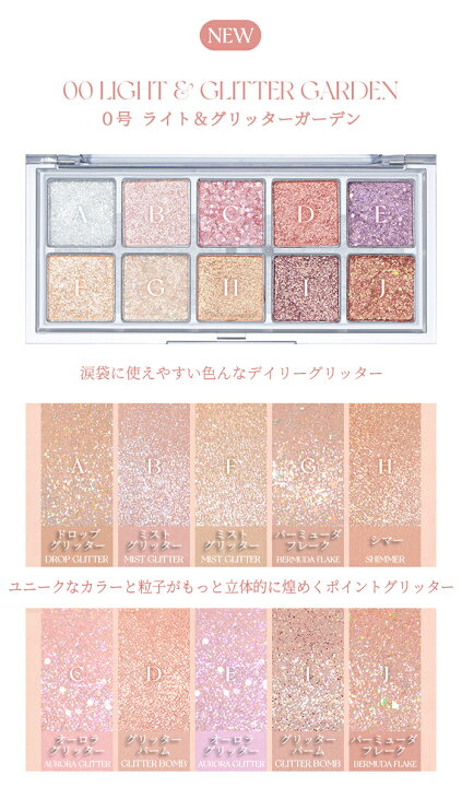 楽天市場】romand ロムアンド ベター ザン パレット 00号 ライトアンドグリッターガーデン アイシャドウパレット 明度パレット 韓国コスメ 正規品 : 韓国コスメFly ToYou 楽天市場】romand ロムアンド ベター ザン パレット 00号 ライトアンドグリッターガーデン アイシャドウパレット 明度パレット 韓国コスメ 正規品 : 韓国コスメFly ToYou