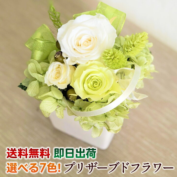 楽天市場 あす楽15時まで受付中 プリザーブドフラワーアレンジ 花 花瓶不要 水かえ不要 選べる７色 誕生日 プレゼント 女性 母 祖母 女友達 フラワー ギフト 還暦祝い 生花 退職祝い 定年 送別会 お祝い お誕生日 お花 結婚記念日 妻 即日出荷 ファーム フローラル