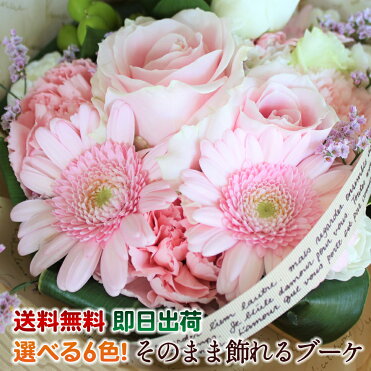 花束 ブーケ フラワーギフト そのまま飾れる 誕生日 花 送料無料 母の日 あす楽15時まで受付中 置くだけブーケ 花瓶不要の花束 そのまま飾れるブーケ 水かえ不要 選べる6色 誕生日 プレゼント 還暦祝い 退職祝い 送別会 お祝い お誕生日 結婚記念日 即日発送｜ROOM - 欲しい! に出会える。