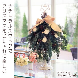 クリスマススワッグ 玄関 ドア用 おしゃれ クリスマスナチュラルスワッグ【生花】玄関・お部屋のアクセントにどうぞ！SNSでも大注目のインテリアアイテムです♪壁掛け　壁飾り オーナメント 雑貨 ハンキング リース クリスマス 生花 ベース スワッグ