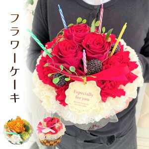 フラワーケーキ 誕生日 生花 造花 花 フラワーケーキアレンジメント お祝い ギフト 母の日 プレゼント 誕生日プレゼント女性 送料無料 女性 開店 オープン 結婚記念日 フラワー お見舞い 退