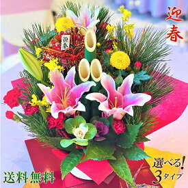 【予約販売】12月26日以降お届け可能3タイプからお選びいただけます！明るく晴れやかな一年を祈願した色鮮やかな迎春アレンジメント　正月　飾り 年末年始 年越し 正月花