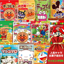 人気 キャラクター お菓子 詰め合わせ 送料無料 子供 駄菓子 スナック菓子 お菓子セット 菓子 スナックお菓子箱 景品 結婚式 業務用 催事 子供会 販促 イベント 旅行 お祭り まとめ買い ギフト プレゼント 箱詰め 個包装 お菓子手帳 大量 チョコレート