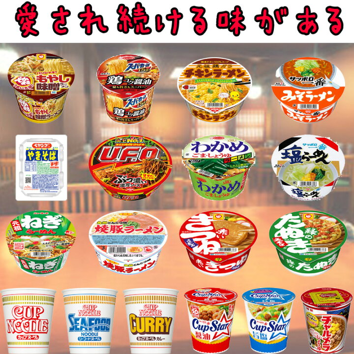 楽天市場】カップ麺 ロングセラー セット カップラーメン 詰め合わせ 