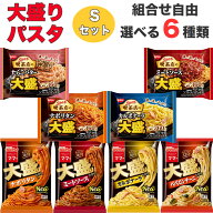 大盛り パスタ 詰め合わせ S セット 冷凍 送料無料 組合せ自由 麺 スパゲティ カルボナーラ ナポリタン …