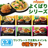 冷凍 弁当 よくばり シリーズ 6種 詰め合わせ セット 送料無料 ワンプレート ご飯 御膳 チキン ビビンバ …
