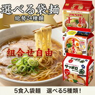 インスタントラーメン 選べる5種類 組合せ自由 インスタント 袋麺 袋 まとめ買い 詰め合わせ 焼きそば そ…