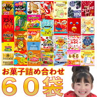 パーティーパック お菓子詰め合わせ セット 計60袋 送料無料 ギフト 贈り物 子供会 催事 スナック 菓子 …