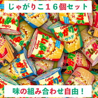 選べるじゃがりこセット 16個 あす楽対応 送料無料 お菓子 菓子 子供会 催事 スナック菓子 カルビー 子供…
